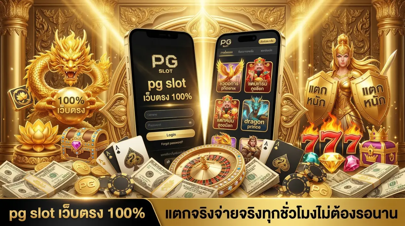 pg slot เว็บตรง 100%