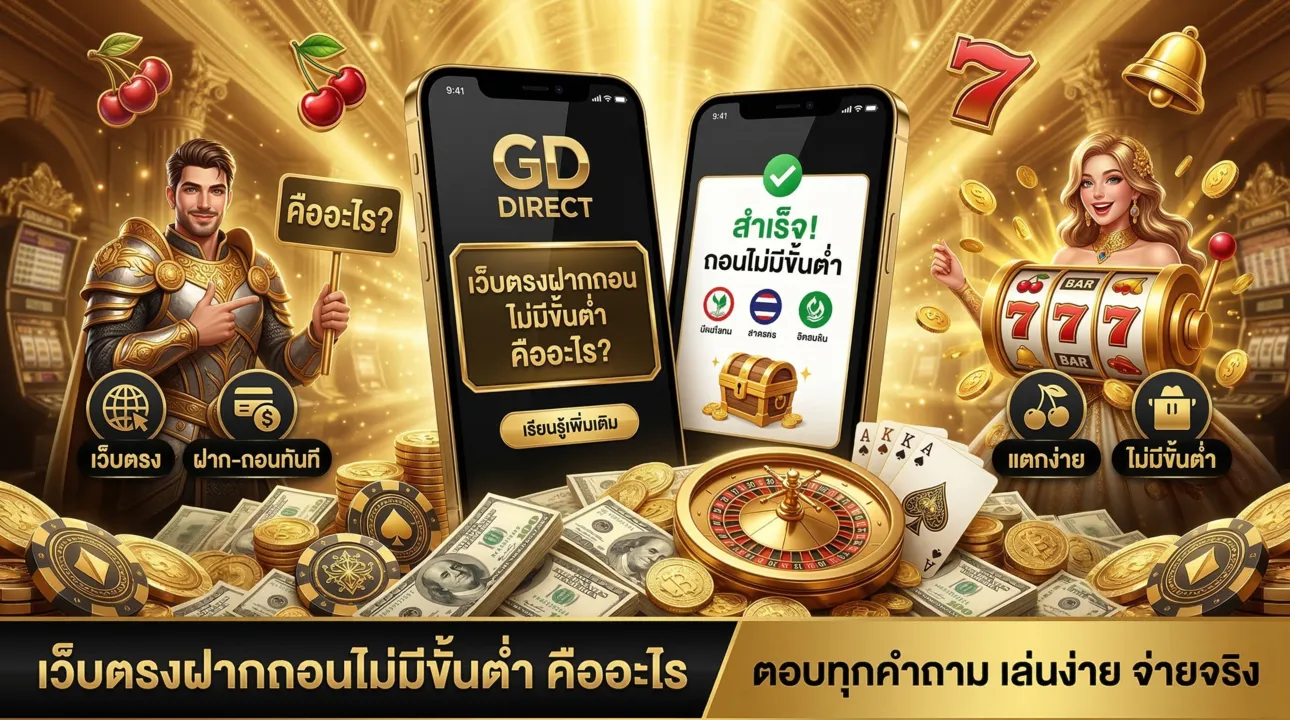 เว็บตรงฝากถอนไม่มีขั้นต่ำ คืออะไร